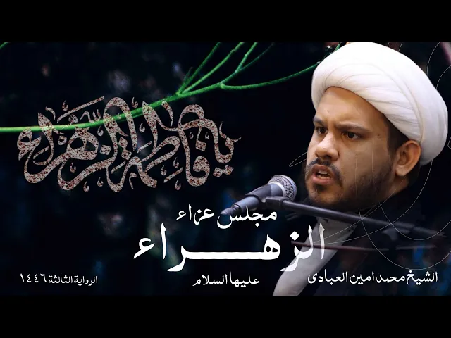⁣مجلس عزاء الزهراء (ع) | الشيخ محمد امين العبادي | الرواية الثالثة