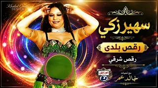 سهير زكي رقص بلدى رقص شرقي دندنها