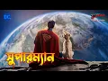 Lagu Superman Explained in Bangla \\ Superhero Movie Explained In Bangla