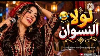 مقطع لولا النسوان حالات واتس  دندنها