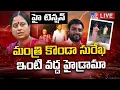 Download Lagu హై టెన్షన్...మంత్రి కొండా సురేఖ ఇంటి వద్ద హైడ్రామా LIVE | High Tension @ Konda Surekha Residence