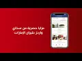 The Emirates App in Arabic | Emirates Airline