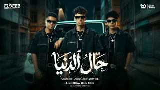 حال الدنيا   عشره مين يا غشيم   محمد البصيلي وعمر حفظي واوشا الصغير   توزيع مانو برودكشن دندنها
