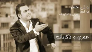 وائل جسار   عمري و ذكرياته ٢٠١٦                                   دندنها