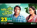 Download Lagu Ghaura Mojid Ekhon Shoshur Bari | Ft.Mosharraf Karim, Momo | Bangla Funny Natok 2020 | Rtv Drama