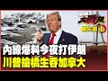 Lagu 「今夜打伊朗」內線曝光？雙航母壓境對決意志「核彈」！下跪不能換來和平 加拿大投奔北京 怒拒川普搶錢搶橋！【#環球大戰線】20260211-搶先看上集 葉思敏 黃征輝 孫大千 彭華幹