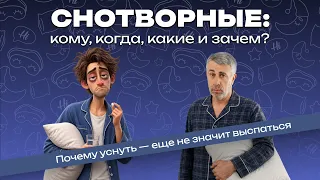 Снотворные: кому, когда, какие и зачем? Почему уснуть – еще не значит выспаться
