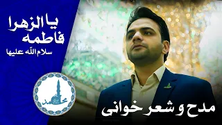 مدح حضرت زهرا سلام الله علیها گروه تواشیح محمد رسول الله ص حرم امام علی ع حرم حضرت زینب س 