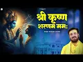 Download Lagu श्री कृष्ण शरणम् ममः | Prakash Gandhi | Shree Krishna Sharnam Mamah | PMC Krishna Bhajan