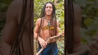 هذا الشخص هو طرزان الحقيقي  هذا الشخص هو طرزان الحقيقي