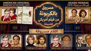 اخطاءفيلم خلى بالك من جيرانك مسروق بالحرف من فيلم                         اخطاء الافلام دندنها