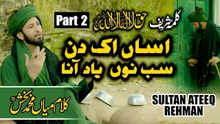 asaa ik din sab nu yad araan new kalma sharif u0026 kalam mian muhammad bakhsh part 2 sultan ateeq