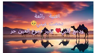 اغنية رائعة دمعت عيني ودمع قلبي يغير دموع العين حر 