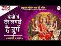 Lagu कैसी ये देर लगाई है दुर्गे II मातारानी के भजन II Kaisi Ye Der Lagayi Hai Durge II #BhaktiDhara