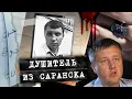 Download Lagu Я ОЧИЩАЛ МИР ОТ ДЕМОНОВ В ЖЕНСКОМ ОБЛИЧИИ. Дело маньяка из Саранска