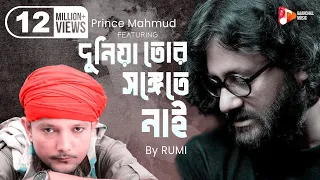 duniya tor songete nai official music video prince mahmud feat rumi new bangla song