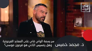 د محمد خميس مصر لما بنت الأهرامات كان الإيطاليين عايشين في الكهف و أهرامات الجيزة 11 مش 3 