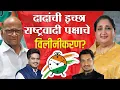 Lagu LIVE : अजित दादांची शेवटची इच्छा काय? | राष्ट्रवादीचं विलिनीकरण होणार? Merger of NCP party in Live