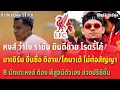 Download Lagu หงส์ ว่าไง ราชัน ยินดีขาย โรดรี้โก้/บาเยิร์น ยื่นซื้อ ดิอาซ/ข่าวลิเวอร์พูล 11/7/68