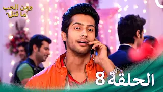 مسلسل هندي ومن الحب ما قتل الحلقة 8 