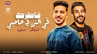 خاطرك في النن ي صاحبي ومستحيل انساك الطيب فراقه صعب موال حزين شئلشه صانوه دندنها