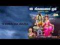 Download Lagu ಹದಿನಾರು ಸೋಮವಾರ ವ್ರತ I ವ್ರತಕಥೆ ಫಲಶ್ರುತಿಯೊಂದಿಗೆ I16 Somavara Vratha I Vratha Vidhana With Phalashruthi