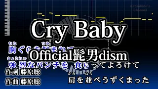 Cry Baby Official髭男dism カラオケ ガイドメロディーあり 音程バー 歌詞付き 