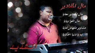     مال المقادير الشديد عبده الثنائي دندنها