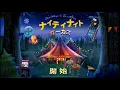 Lagu ナイティナイト サーカス　子供向け寝かしつけベッドタイムストーリー/インタラクティブ絵本