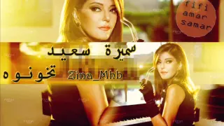 سميرة سعيد تغني لعبد الحليم حافظ تخونوه 