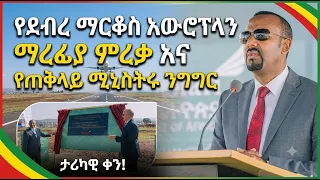 የደብረ ማርቆስ አውሮፕላን ማረፊያ ምረቃ እና የጠቅላይ ሚኒስትሩ ንግግር