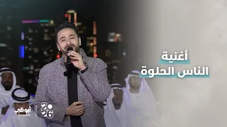 أغنية الناس الحلوة مع الفنان المصري  حمادة هلال دندنها
