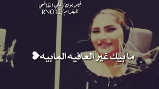 اجمل حالات واتس اب   مابيك غير العافيه المابيه   شاهنده الربيعي دندنها