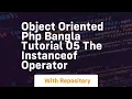 Object oriented php bangla tutorial 05 the instanceof operator