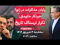 Download Lagu منوتوهاب | سه‌شنبه ۴ شهریور ۱۴۰۴ | خبرنگار حکومتی: تکرار ترسناک تاریخ