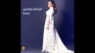 احلام   الله الله يا قاسي  جلسات وناسة                          دندنها