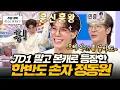 Download Lagu [#라디오스타] JD1 말고 정동원💚 라스 찢은 신곡 무대부터 박진영 마음 사로잡은 창법 비결까지 푸는 방송 천재🎉 l #정동원 MBC 250312 방송