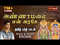Download Lagu அண்ணாமலை என் அரசே... பாடல் | Tiruvannamalai Arunachaleswarar | Sivan song | Singer Krishh | Jothi TV