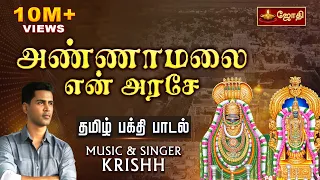  tiruvannamalai arunachaleswarar sivan song singer krishh jothi tv