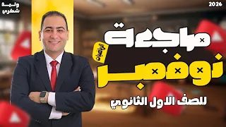 مراجعة شهر نوفمبر اولى ثانوي رياضيات خليك جاهز للامتحان 2026 