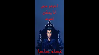 اشبعو منى انا ممكن اموت تقرير عصام صاصا دندنها
