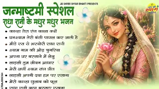 जन्माष्टमी स्पेशल | राधा रानी के मधुर-मधुर भजन | Radha Rani Bhajan | Krishna Bhajan 2026