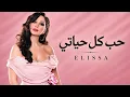 إليسا – حب كل حياتي | Official Music Video | Elissa – Hob Kol Hayaty