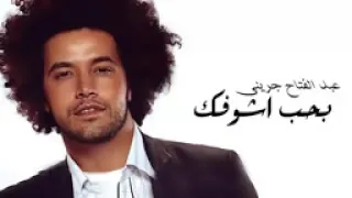 Abd El Fattah Grini Baheb Ashofak عبد الفتاح جرينى بحب أشوفك YouTube 