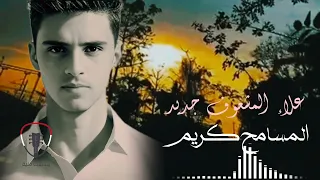 جديد وحصري الفنان علاء المشعوف المسامح كريم حصريا 2025 