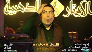 سعدون الساعدي انفجار المعزوفه المغربيه نار حصريا على صالة الاوتار الذهبيه 2022 