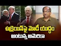 Download Lagu ఉక్రెయిన్‌పై మోడీ యుద్ధం అంటున్న అమెరికా || Modi's War On Ukraine, Says US ||
