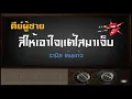 สิให้เอาใจแต่ไสมาเจ็บ – คาราโอเกะ Key ผู้ชาย – รามิล ต้นแก้ว (KARAOKE)