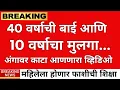Download Lagu 10 वर्षाच्या मुलाचा धक्कादायक व्हिडिओ समोर |ladki bahin yojna|