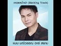 ที่แท้อ้ายแคร์เจ้า (ดนตรีฝึกร้อง)